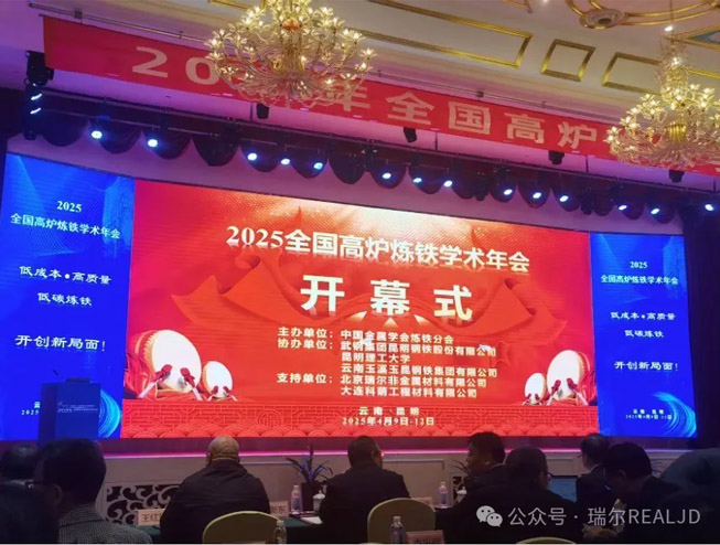 煉鐵年會召開，瑞爾助力發(fā)展